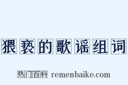 猥亵的歌谣组词是什么意思的图片